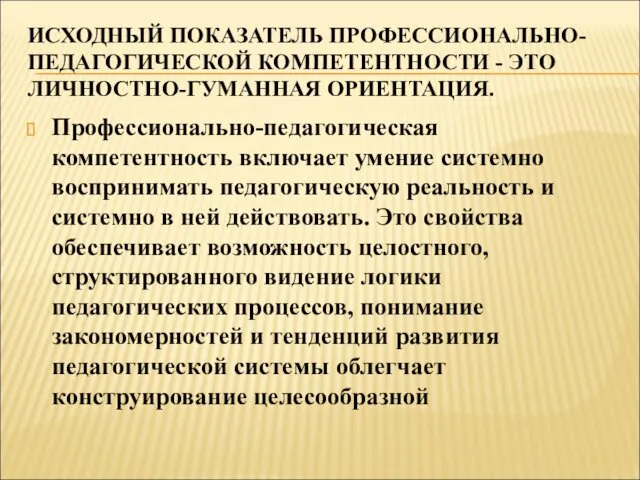 ИСХОДНЫЙ ПОКАЗАТЕЛЬ ПРОФЕССИОНАЛЬНО-ПЕДАГОГИЧЕСКОЙ КОМПЕТЕНТНОСТИ - ЭТО ЛИЧНОСТНО-ГУМАННАЯ ОРИЕНТАЦИЯ. Профессионально-педагогическая компетентность