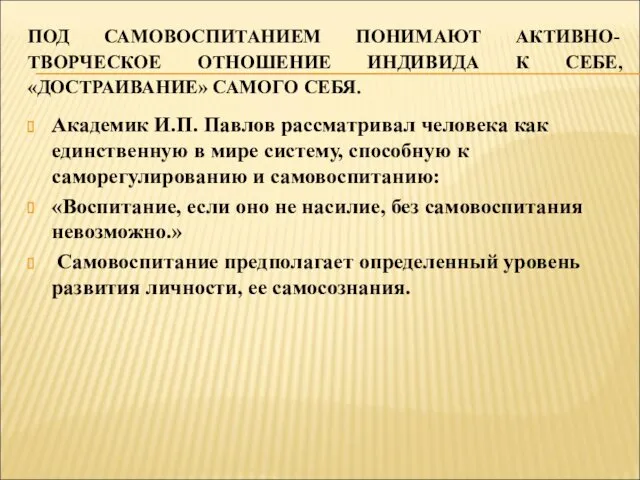 ПОД САМОВОСПИТАНИЕМ ПОНИМАЮТ АКТИВНО-ТВОРЧЕСКОЕ ОТНОШЕНИЕ ИНДИВИДА К СЕБЕ, «ДОСТРАИВАНИЕ» САМОГО