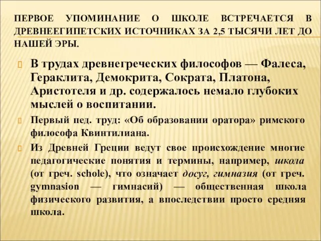 ПЕРВОЕ УПОМИНАНИЕ О ШКОЛЕ ВСТРЕЧАЕТСЯ В ДРЕВНЕЕГИПЕТСКИХ ИСТОЧНИКАХ ЗА 2,5