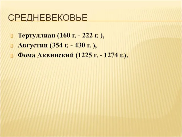 СРЕДНЕВЕКОВЬЕ Тертуллиан (160 г. - 222 г. ), Августин (354 г. - 430