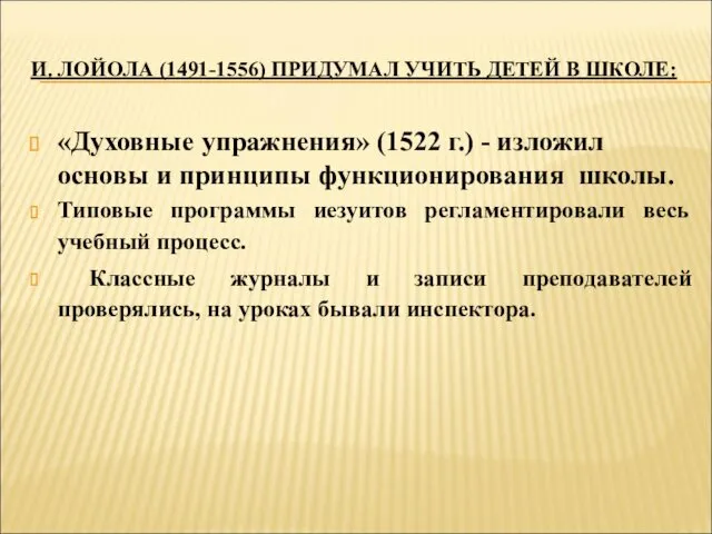 И. ЛОЙОЛА (1491-1556) ПРИДУМАЛ УЧИТЬ ДЕТЕЙ В ШКОЛЕ: «Духовные упражнения»