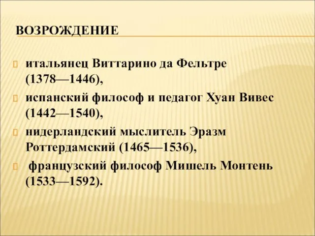 ВОЗРОЖДЕНИЕ итальянец Виттарино да Фельтре (1378—1446), испанский философ и педагог