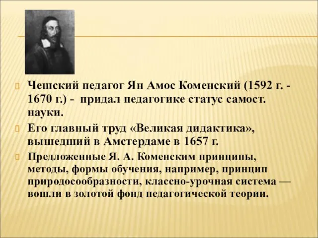 Чешский педагог Ян Амос Коменский (1592 г. - 1670 г.) - придал педагогике