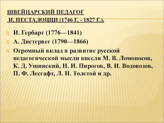 ШВЕЙЦАРСКИЙ ПЕДАГОГ И. ПЕСТАЛОЦЦИ (1746 Г. - 1827 Г.). И. Гербарт (1776—1841) А.