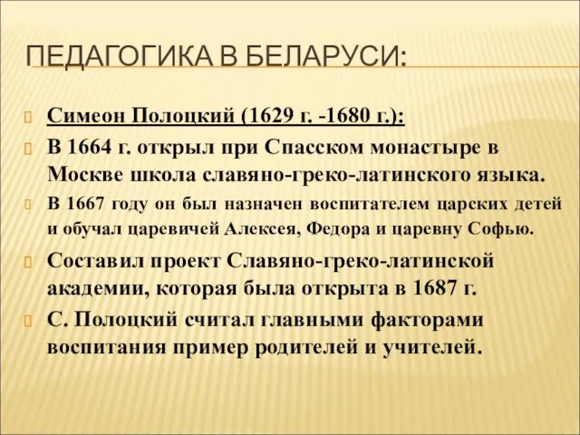 ПЕДАГОГИКА В БЕЛАРУСИ: Симеон Полоцкий (1629 г. -1680 г.): В 1664 г. открыл