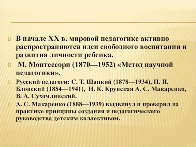 В начале XX в. мировой педагогике активно распространяются идеи свободного воспитания и развития