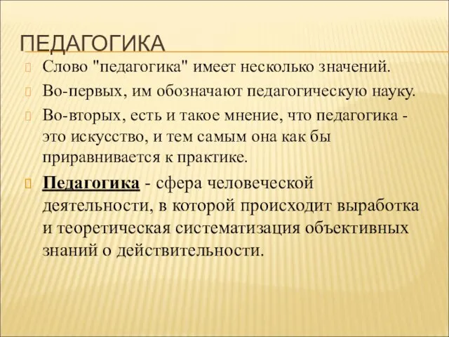 ПЕДАГОГИКА Слово "педагогика" имеет несколько значений. Во-первых, им обозначают педагогическую