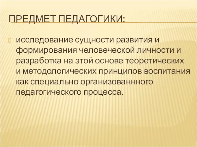 ПРЕДМЕТ ПЕДАГОГИКИ: исследование сущности развития и формирования человеческой личности и