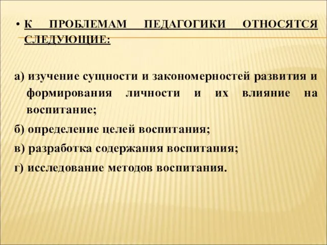 К ПРОБЛЕМАМ ПЕДАГОГИКИ ОТНОСЯТСЯ СЛЕДУЮЩИЕ: а) изучение сущности и закономерностей