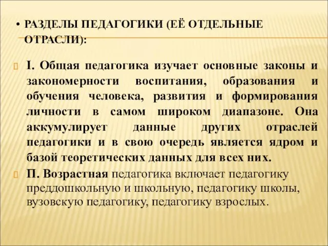 РАЗДЕЛЫ ПЕДАГОГИКИ (ЕЁ ОТДЕЛЬНЫЕ ОТРАСЛИ): I. Общая педагогика изучает основные законы и закономерности