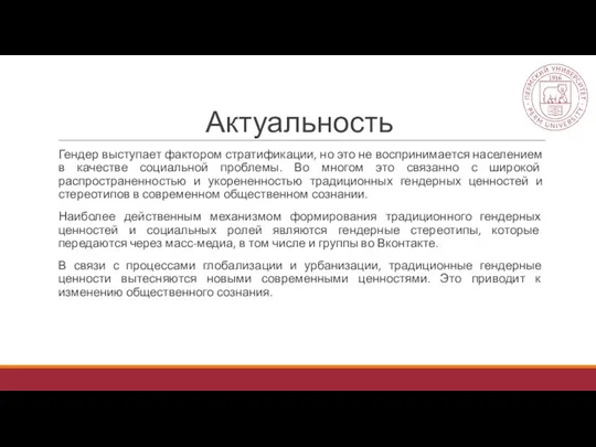 Актуальность Гендер выступает фактором стратификации, но это не воспринимается населением