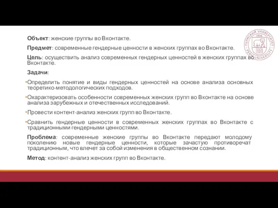 Объект: женские группы во Вконтакте. Предмет: современные гендерные ценности в