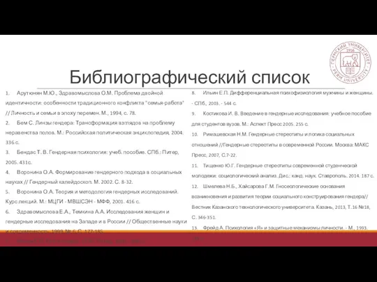 Библиографический список 1. Арутюнян М.Ю., Здравомыслова О.М. Проблема двойной идентичности: