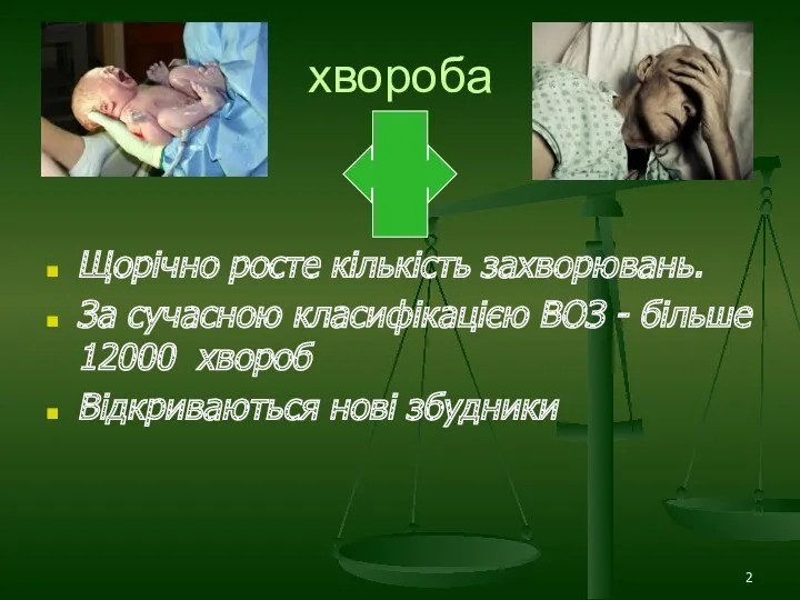 хвороба Щорічно росте кількість захворювань. За сучасною класифікацією ВОЗ - більше 12000 хвороб Відкриваються нові збудники