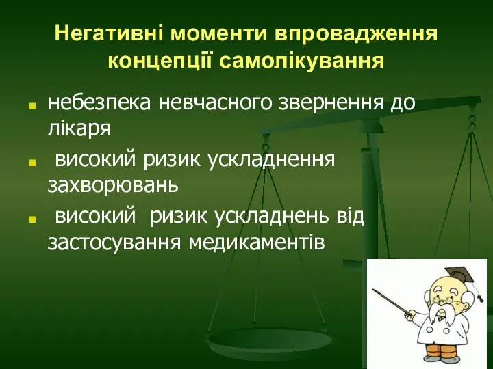 Негативні моменти впровадження концепції самолікування небезпека невчасного звернення до лікаря