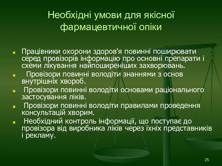 Необхідні умови для якісної фармацевтичної опіки Працівники охорони здоров'я повинні