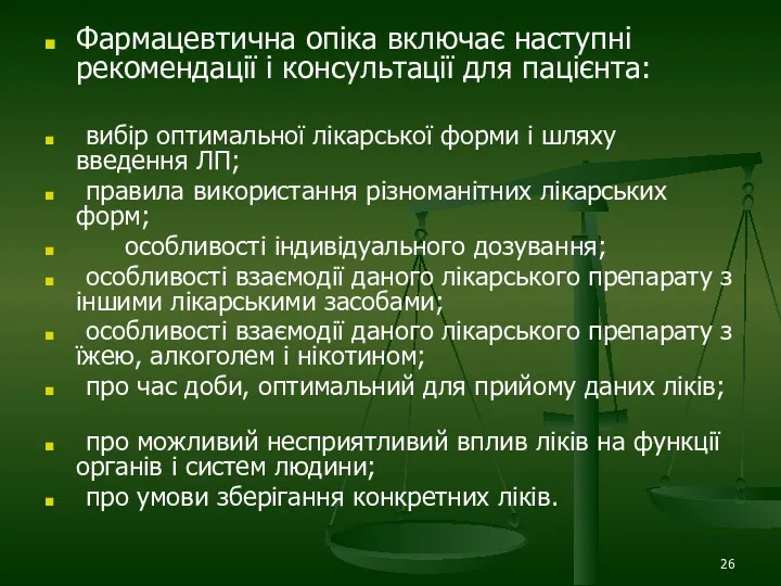 Фармацевтична опіка включає наступні рекомендації і консультації для пацієнта: вибір