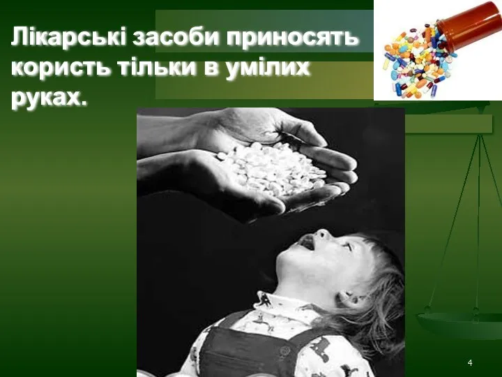 Лікарські засоби приносять користь тільки в умілих руках.