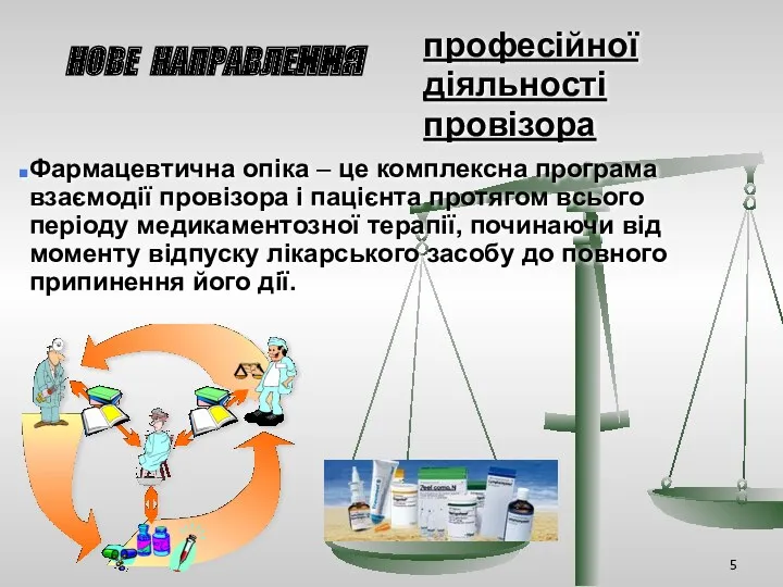 НОВЕ НАПРАВЛЕння Фармацевтична опіка – це комплексна програма взаємодії провізора