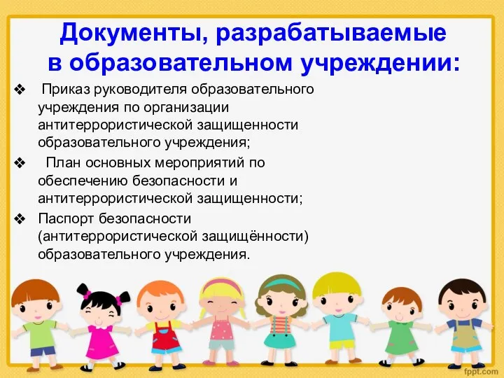 Документы, разрабатываемые в образовательном учреждении: Приказ руководителя образовательного учреждения по