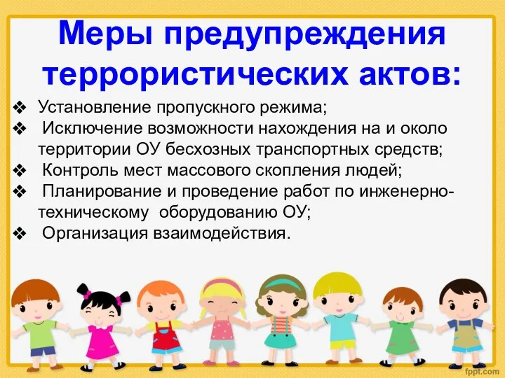 Меры предупреждения террористических актов: Установление пропускного режима; Исключение возможности нахождения