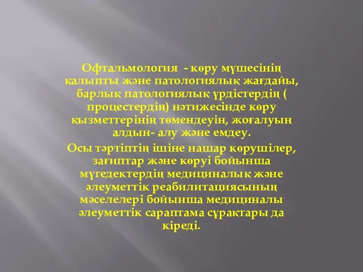 Офтальмология - көру мүшесінің қалыпты және патологиялық жағдайы, барлық патологиялық