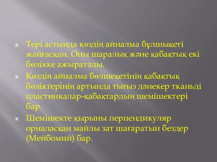 Тері астында көздің айналма бұлшықеті жайғасқан. Оны шаралық және қабақтық