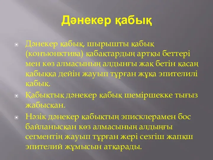 Дәнекер қабық Дәнекер қабық, шырышты қабық (конъюнктива) қабақтардың артқы беттері