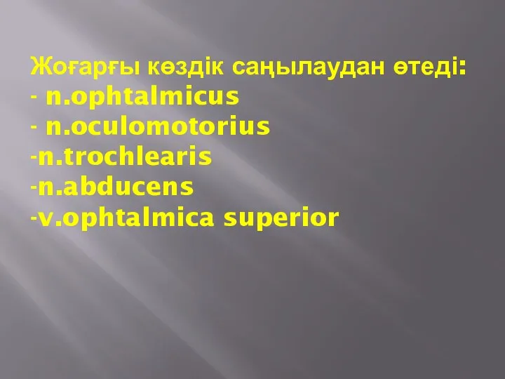 Жоғарғы көздік саңылаудан өтеді: - n.ophtalmicus - n.oculomotorius -n.trochlearis -n.abducens -v.ophtalmica superior