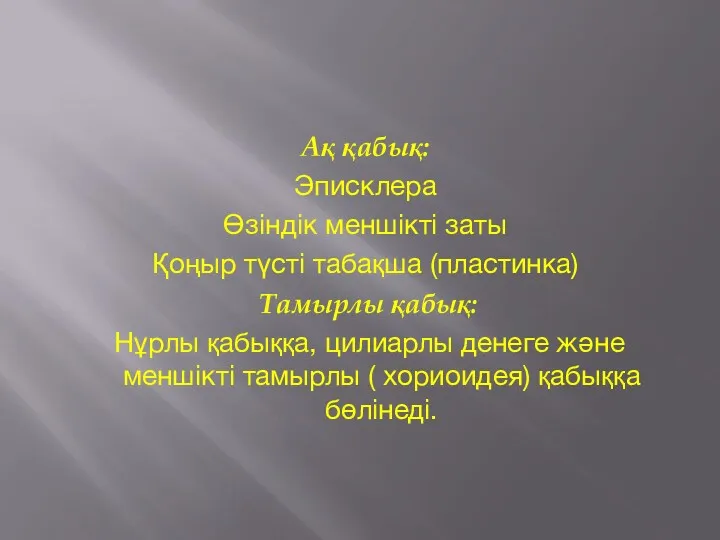 Ақ қабық: Эписклера Өзіндік меншікті заты Қоңыр түсті табақша (пластинка)