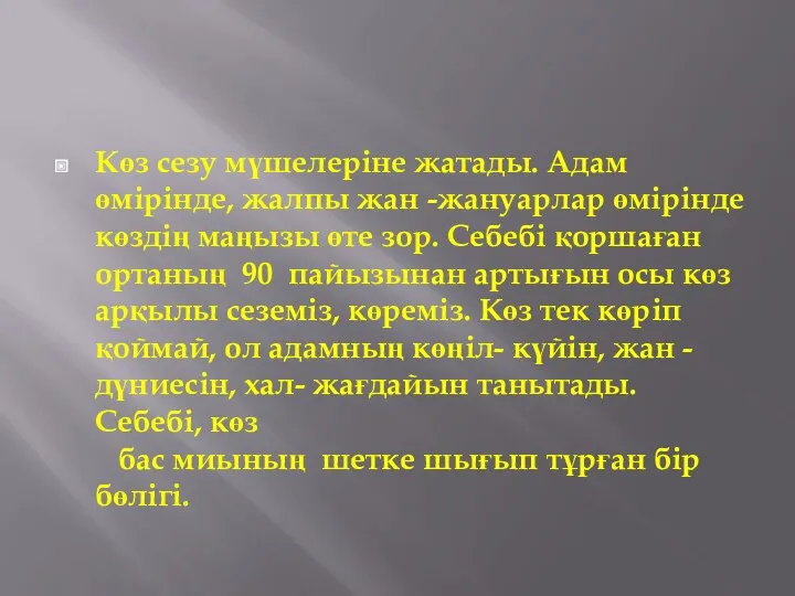 Көз сезу мүшелеріне жатады. Адам өмірінде, жалпы жан -жануарлар өмірінде