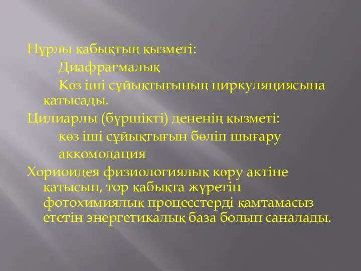 Нұрлы қабықтың қызметі: Диафрагмалық Көз іші сұйықтығының циркуляциясына қатысады. Цилиарлы