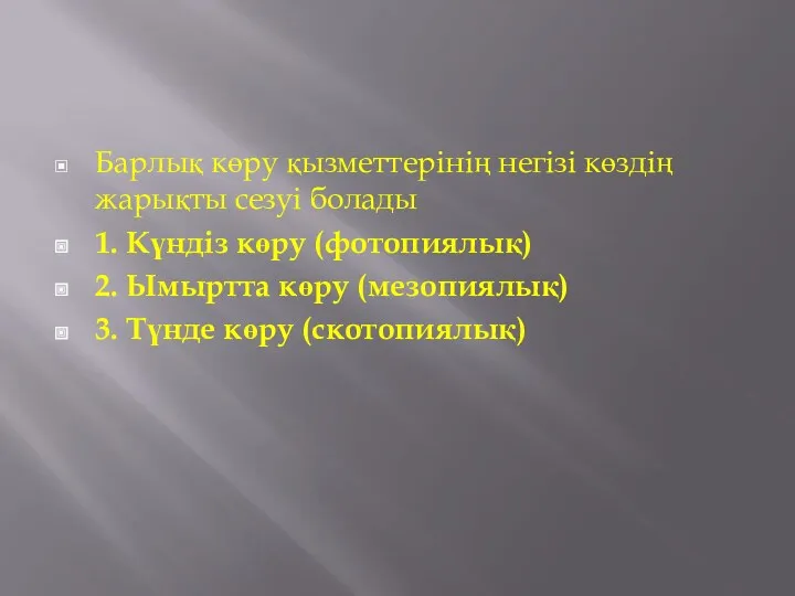 Барлық көру қызметтерінің негізі көздің жарықты сезуі болады 1. Күндіз