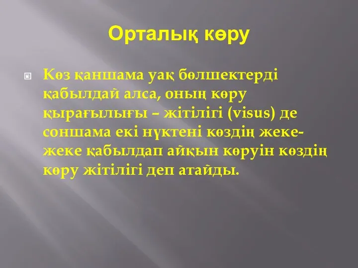 Орталық көру Көз қаншама уақ бөлшектерді қабылдай алса, оның көру