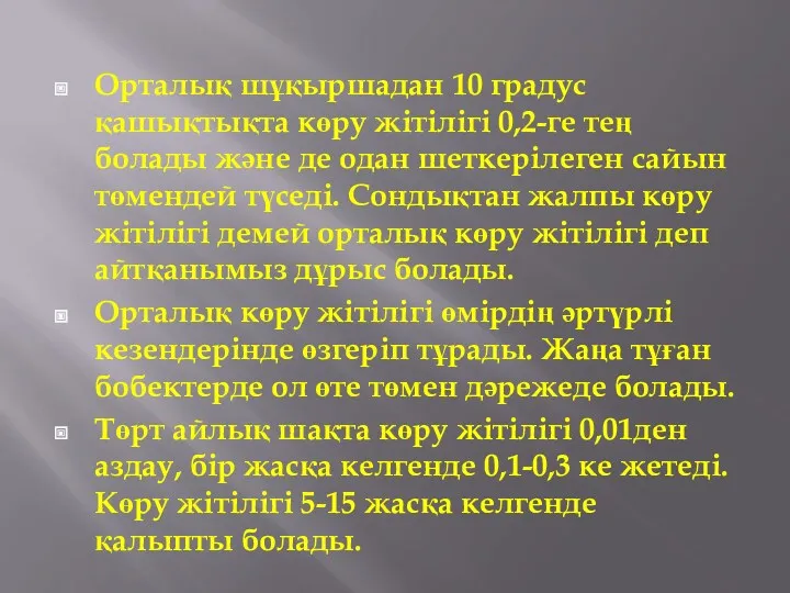 Орталық шұқыршадан 10 градус қашықтықта көру жітілігі 0,2-ге тең болады