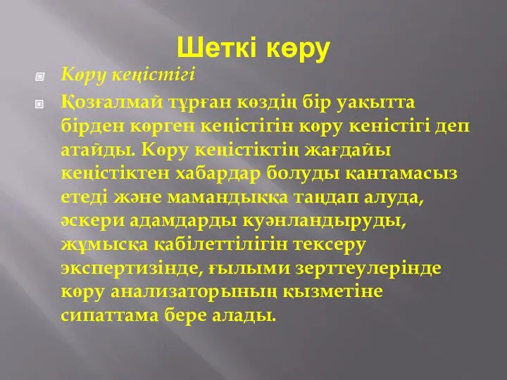 Шеткі көру Көру кеңістігі Қозғалмай тұрған көздің бір уақытта бірден