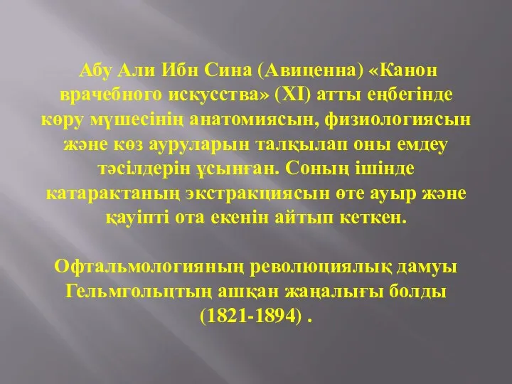 Абу Али Ибн Сина (Авиценна) «Канон врачебного искусства» (XI) атты