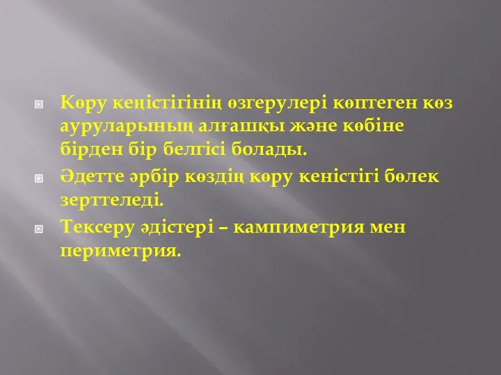 Көру кеңістігінің өзгерулері көптеген көз ауруларының алғашқы және көбіне бірден