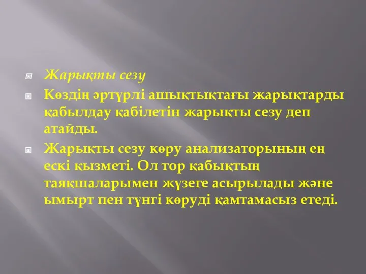 Жарықты сезу Көздің әртүрлі ашықтықтағы жарықтарды қабылдау қабілетін жарықты сезу