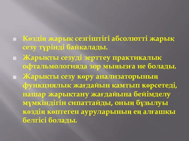 Көздің жарық сезгіштігі абсолютті жарық сезу түрінді байқалады. Жарықты сезуді