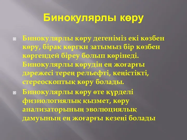 Бинокулярлы көру Бинокулярлы көру дегеніміз екі көзбен көру, бірақ көргкн