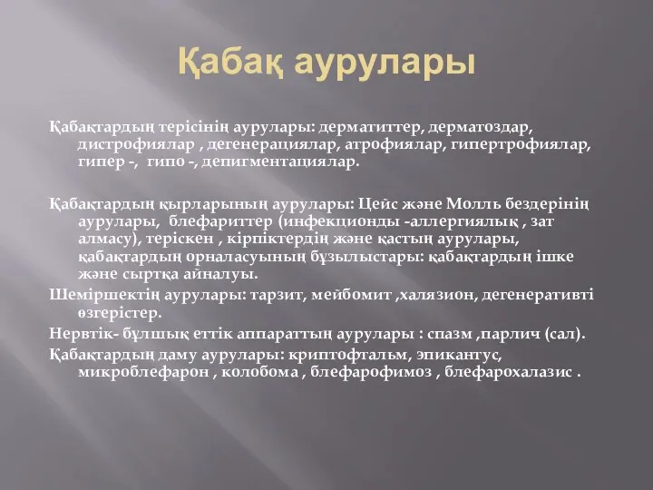 Қабақтардың терісінің аурулары: дерматиттер, дерматоздар, дистрофиялар , дегенерациялар, атрофиялар, гипертрофиялар,