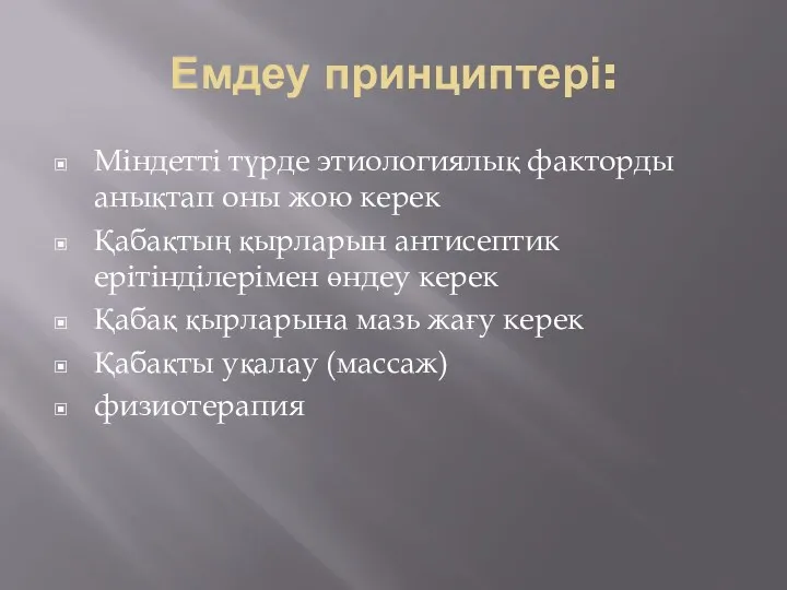 Емдеу принциптері: Міндетті түрде этиологиялық факторды анықтап оны жою керек