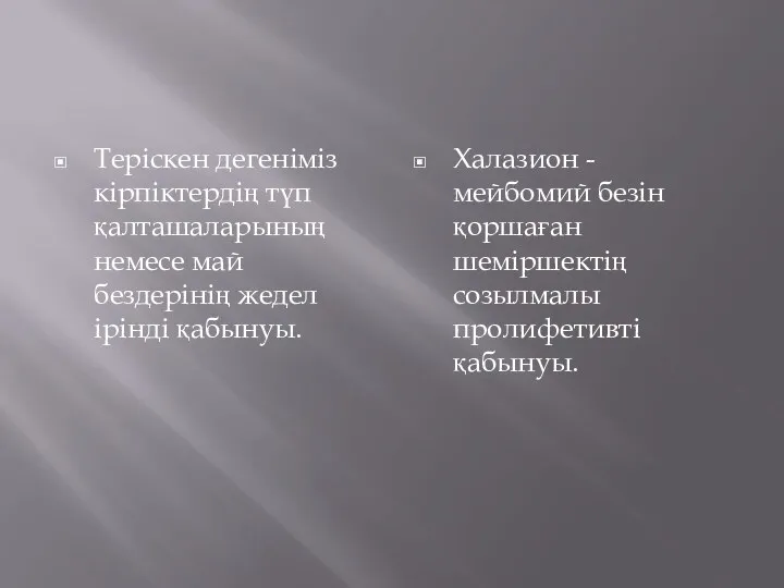 Теріскен дегеніміз кірпіктердің түп қалташаларының немесе май бездерінің жедел ірінді