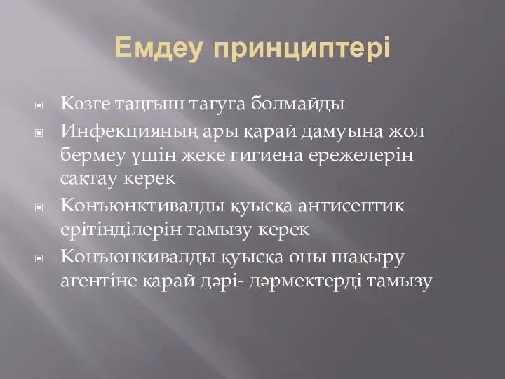 Көзге таңғыш тағуға болмайды Инфекцияның ары қарай дамуына жол бермеу