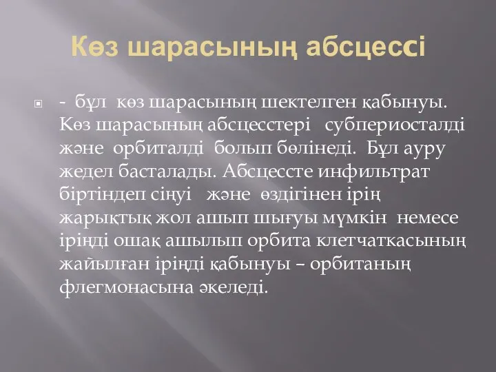 Көз шарасының абсцесcі - бұл көз шарасының шектелген қабынуы. Көз