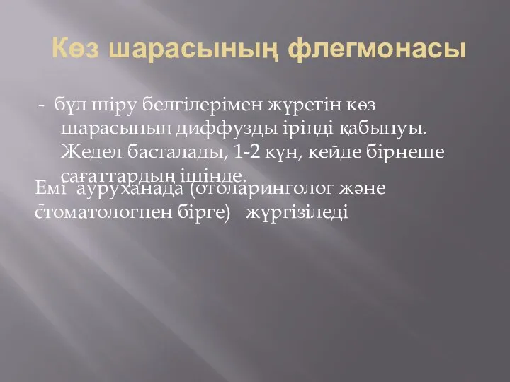 Көз шарасының флегмонасы - бұл шіру белгілерімен жүретін көз шарасының