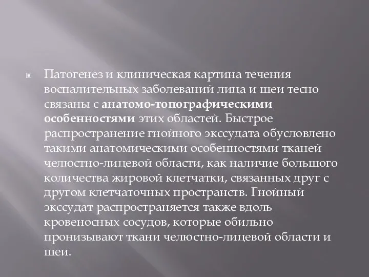 Патогенез и клиническая картина течения воспалительных заболеваний лица и шеи