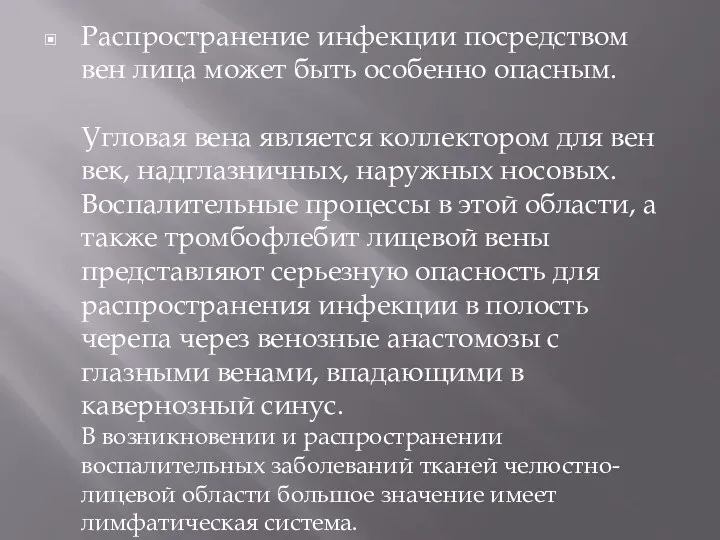 Распространение инфекции посредством вен лица может быть особенно опасным. Угловая