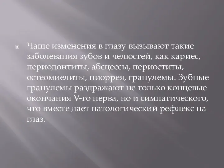 Чаще изменения в глазу вызывают такие заболевания зубов и челюстей,